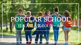 日本人に人気のバンコクインターナショナルスクール