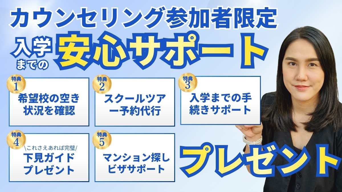 バンコクのインターナショナルスクール選びをサポートする バンコクインターサポートのメインビジュアル