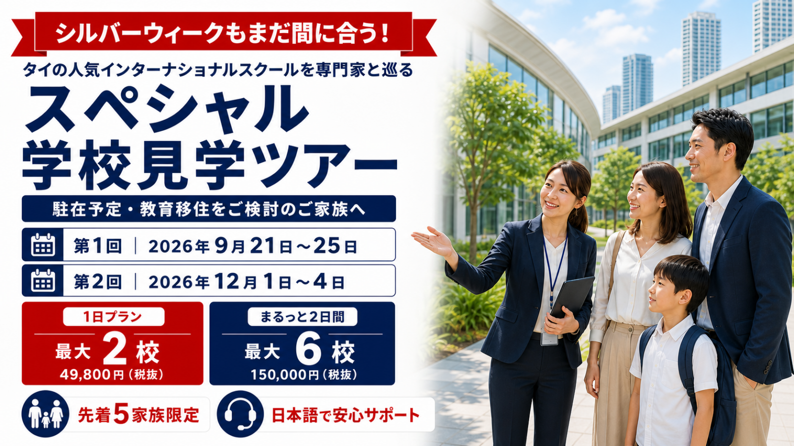 2026年タイ インターナショナルスクール学校見学ツアー。1日最大2校49,800円、2日間最大6校150,000円(いずれも税抜)